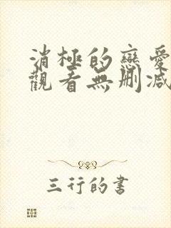 消极的恋爱免费观看无删减版