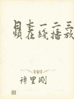 日本一二三区视频在线播放