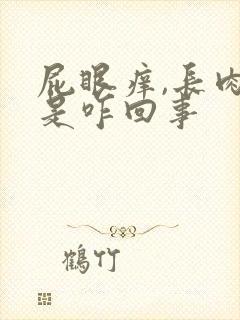 屁眼痒,长肉球是咋回事