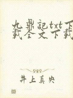 九鼎记txt下载全文下载