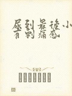 尿到最后小便就有刺痛感