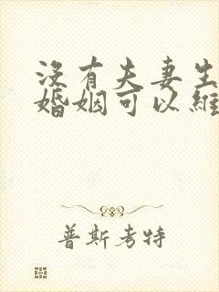 没有夫妻生活的婚姻可以维持下去么