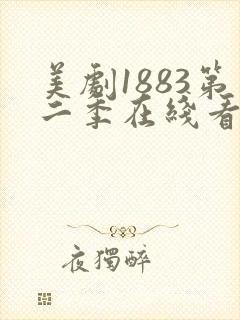 美剧1883第二季在线看完整版免费