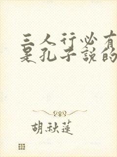 三人行必有我师是孔子说的吗封面