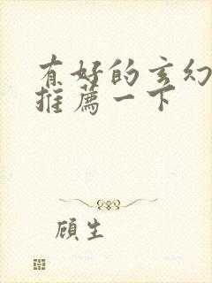 有好的玄幻小说推荐一下封面