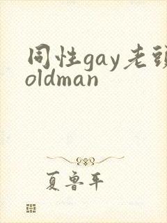 同性gay老头oldman
