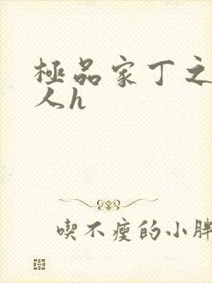 极品家丁之萧夫人h封面