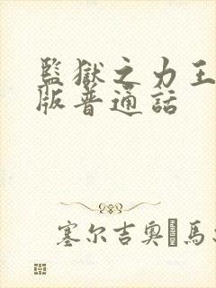 监狱之力王国语版普通话