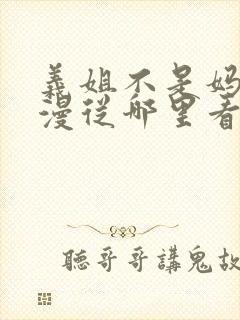 义姐不是妈妈动漫从哪里看到第几集