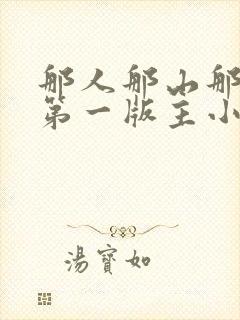 那人那山那情 第一版主小说