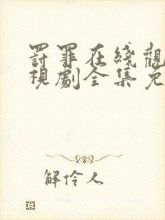 罚罪在线观看电视剧全集免费高清