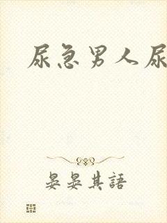 尿急男人尿频尿