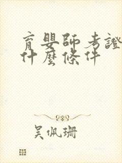 育婴师考证需要什么条件