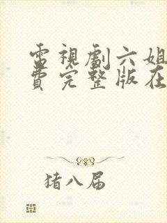 电视剧六姐妹免费完整版在线观看