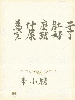 为什么肚子疼拉完屎就好了