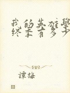 我的英雄学院最终季有多少集