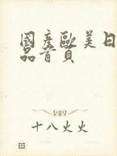 国产欧美日韩精品首页