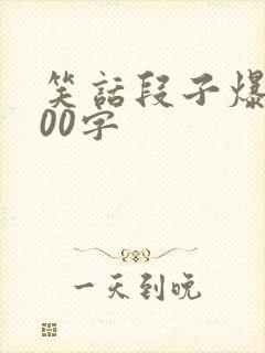 笑话段子爆笑300字