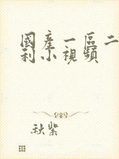 国产一区二区福利小视频