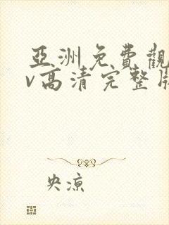 亚洲免费观看av高清完整版在线观看