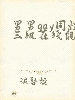 男男gay同性三级在线观看