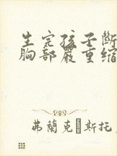 生完孩子断奶后胸部严重缩水怎么办