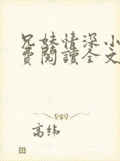 兄妹情深小说免费阅读全文最新章节