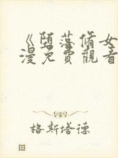 《堕落修女》动漫免费观看全集高清封面