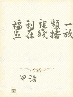 福利视频一区二区在线播放