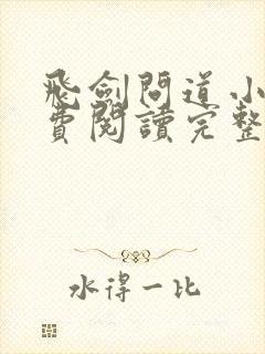 飞剑问道小说免费阅读完整