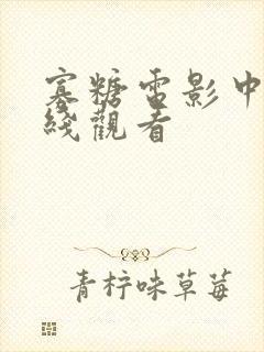 寡糖电影中字在线观看