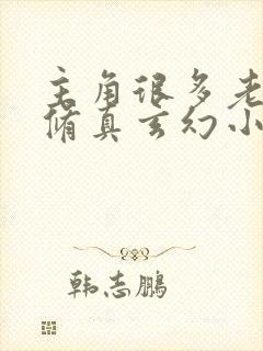 主角很多老婆的修真玄幻小说