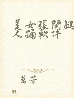 美女张开腿让男人捅软件