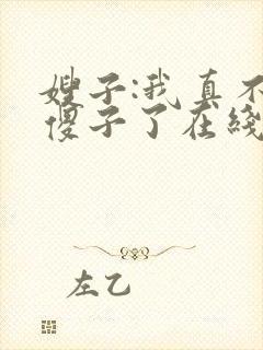 嫂子:我真不是傻子了在线全文阅读