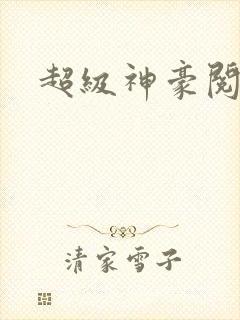 超级神豪阅读全