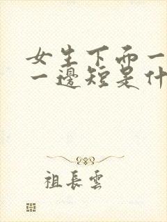 女生下面一边长一边短是什么原因