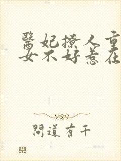 医妃撩人重生嫡女不好惹在线阅读