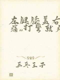 左腿膝盖右侧疼痛,,打弯就疼,为什么