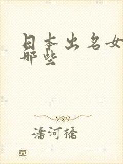 日本出名女优有哪些