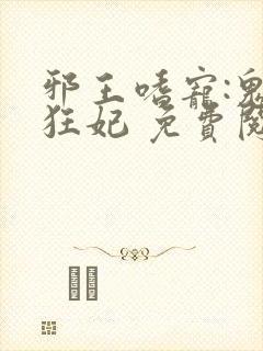 邪王嗜宠:鬼医狂妃 免费阅