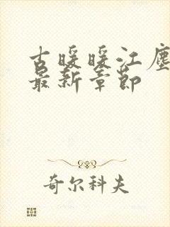 古暖暖江尘御 最新章节