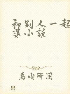 和别人一起干老婆小说封面
