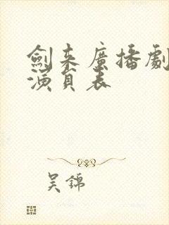 剑来广播剧配音演员表封面