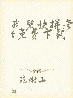 我儿快拼爹txt免费下载