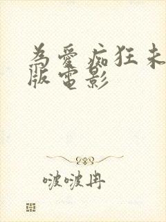 为爱痴狂未删减版电影封面