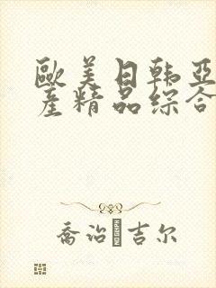 欧美日韩亚洲国产精品综合