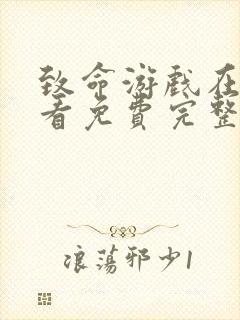 致命游戏在线观看免费完整版