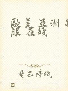 欧美 亚洲 制服 在线