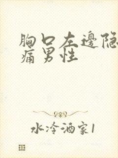 胸口左边隐隐作痛男性封面