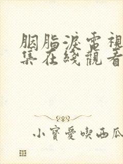 胭脂泪电视剧全集在线观看免费高清